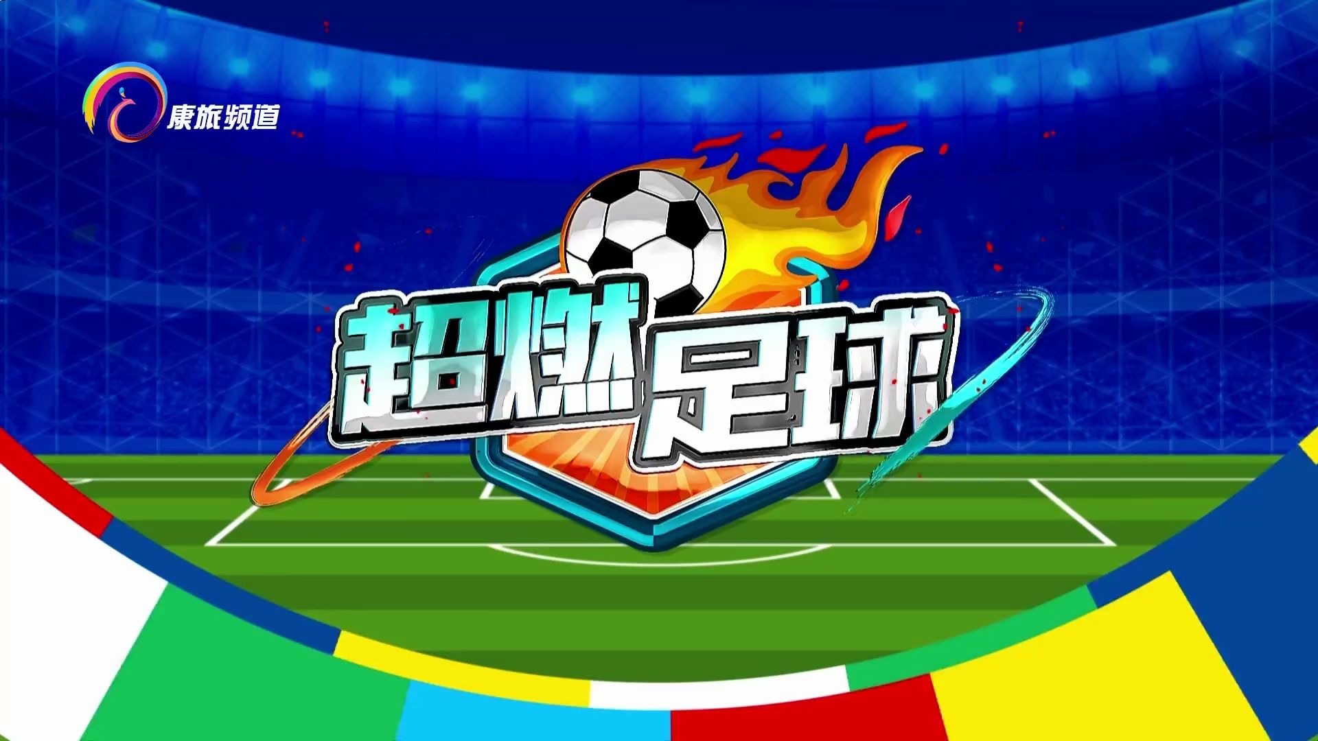 足球视频录像回放_(足球视频录像回放怎么看) 第1张 足球视频录像回放_(足球视频录像回放怎么看) 第1张