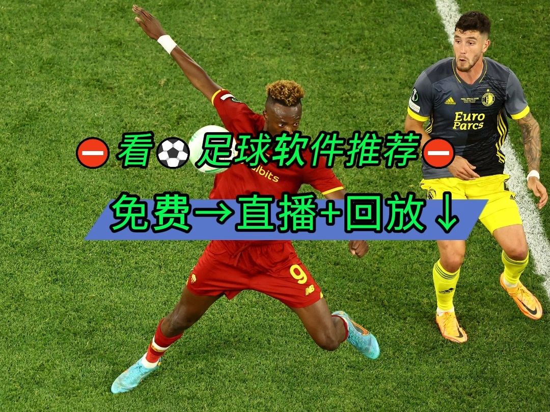 足球直播在哪看推荐软件下载_(足球直播在哪看推荐软件下载安装)