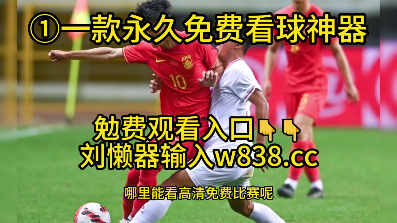 足球直播在哪个软件上看_(足球比赛直播从哪个软件可以看)