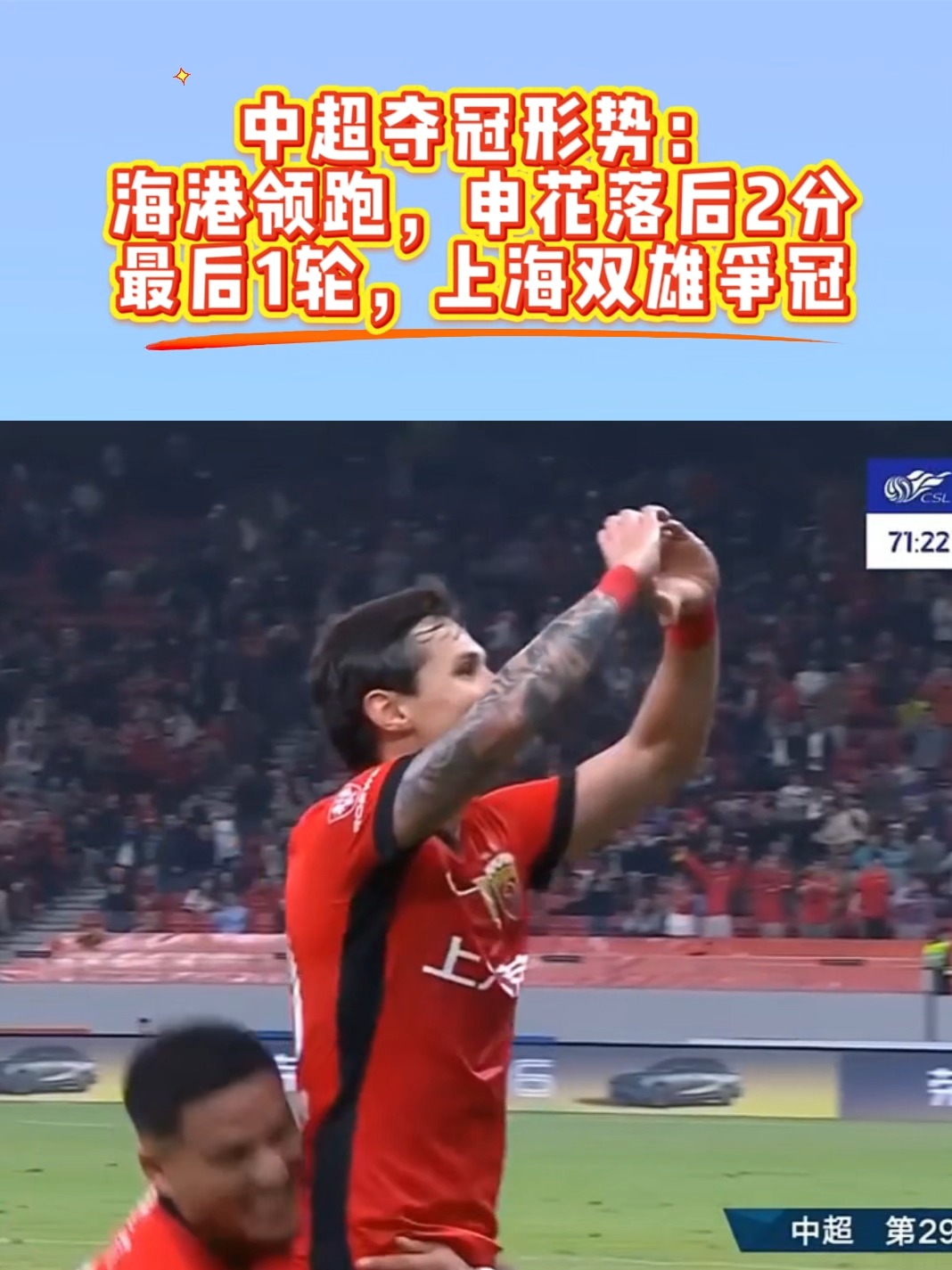 包含中超联赛争冠形势点评:上海申花可能最需提防上海海港的词条 第2张 包含中超联赛争冠形势点评:上海申花可能最需提防上海海港的词条 第2张