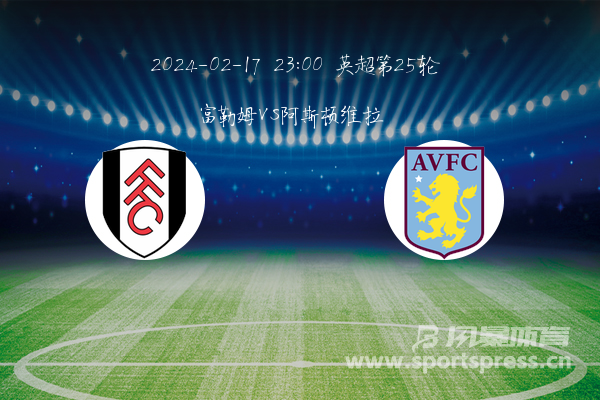 阿斯顿维拉VS富勒姆保级队遇劲旅高清无广告直播入口的简单介绍