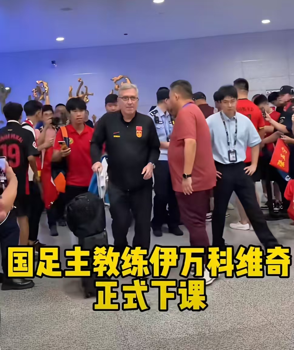 关于伊万发文告别国足足协官宣伊万下课的信息 第1张 关于伊万发文告别国足足协官宣伊万下课的信息 第1张