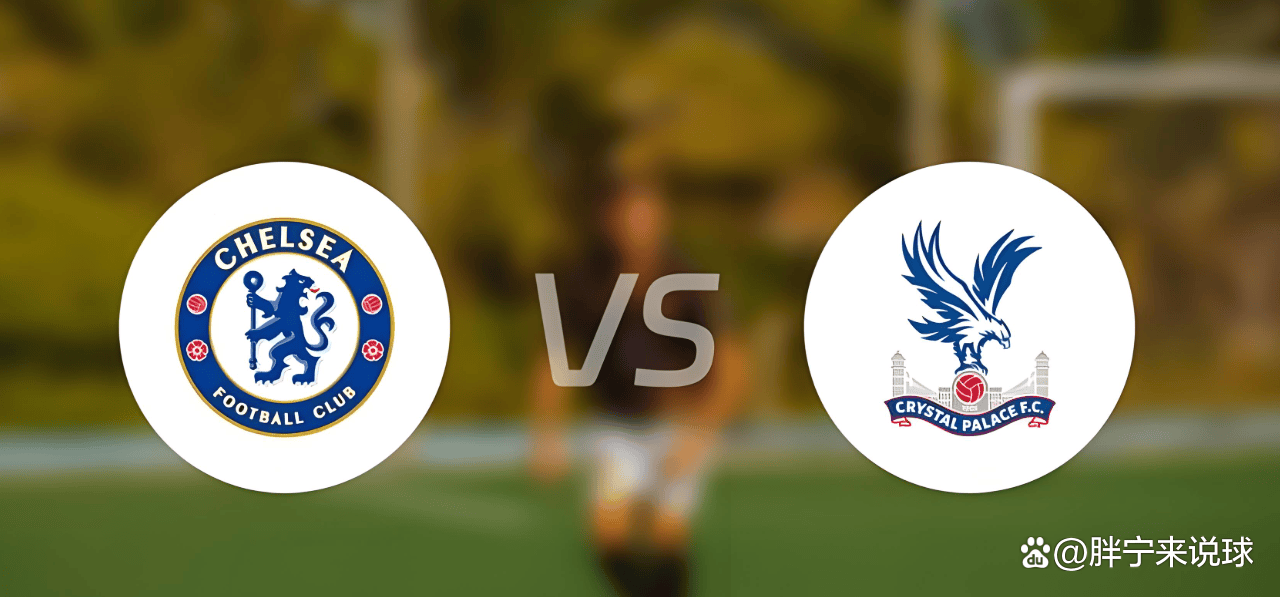 英超切尔西VS水晶宫预测前瞻蓝军重返争冠行列的简单介绍 第1张 英超切尔西VS水晶宫预测前瞻蓝军重返争冠行列的简单介绍 第1张