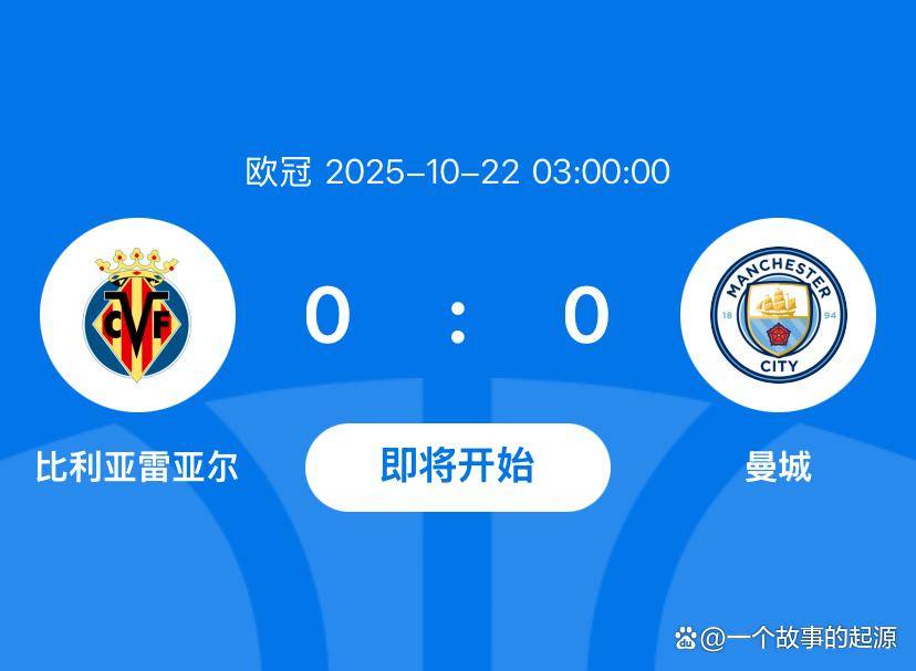 欧冠比利亚雷亚尔VS曼城比赛预测蓝月军团近期保持出色状态的简单介绍 第2张 欧冠比利亚雷亚尔VS曼城比赛预测蓝月军团近期保持出色状态的简单介绍 第2张