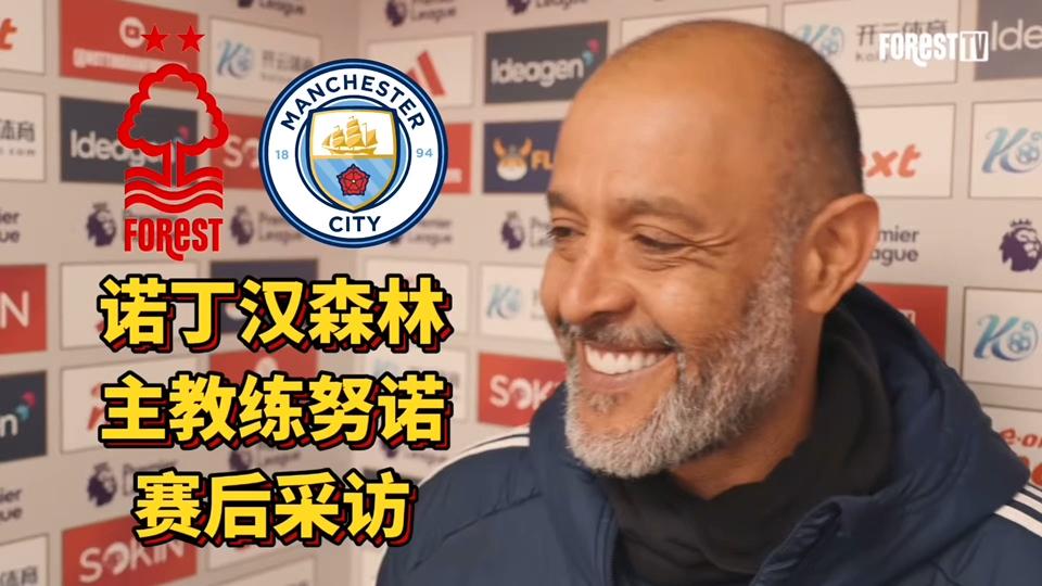 包含诺丁汉森林官宣努诺离任其与球队老板以及管理层有矛盾的词条 第1张 包含诺丁汉森林官宣努诺离任其与球队老板以及管理层有矛盾的词条 第1张