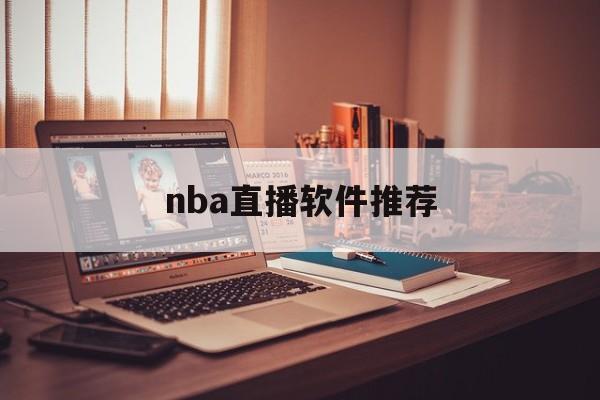 nba直播软件推荐_(nba直播软件有哪些) 第1张 nba直播软件推荐_(nba直播软件有哪些) 第1张