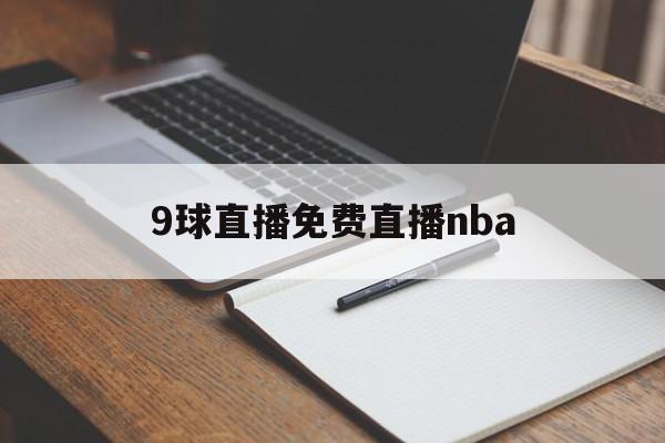 9球直播免费直播nba_(9球直播免费直播nba下载) 第1张 9球直播免费直播nba_(9球直播免费直播nba下载) 第1张