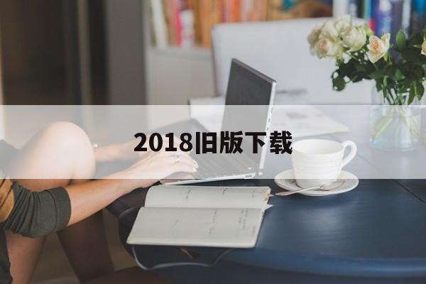 2018旧版下载_(饥饿鲨进化2018旧版下载)