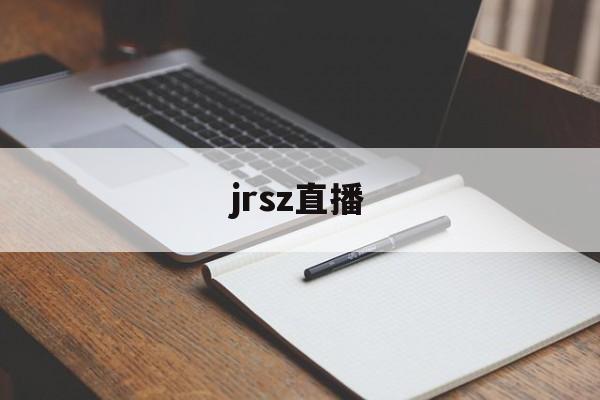 jrsz直播_(jrsz直播吧) 第1张 jrsz直播_(jrsz直播吧) 第1张