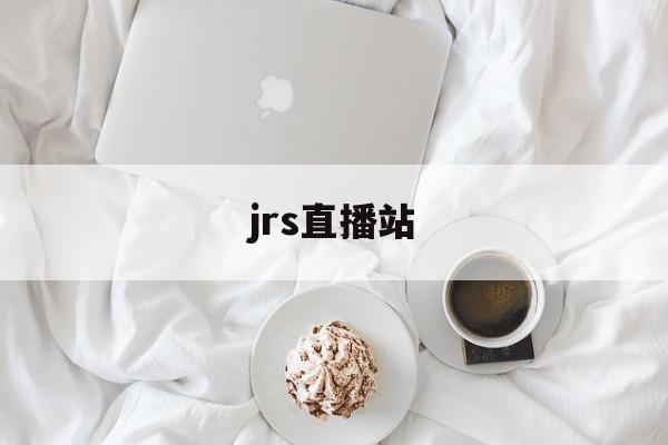 jrs直播站_(jrs直播吧jrs低调看直播) 第1张 jrs直播站_(jrs直播吧jrs低调看直播) 第1张