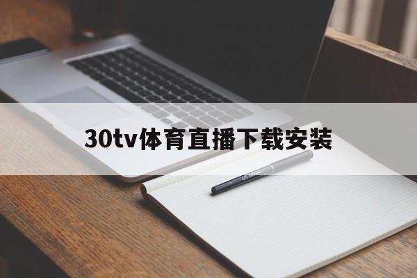 30tv体育直播下载安装_(30tv体育直播下载安装最新版)  第1张