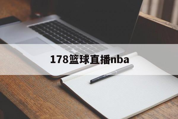 178篮球直播nba_(178篮球直播nba回放) 第1张 178篮球直播nba_(178篮球直播nba回放) 第1张