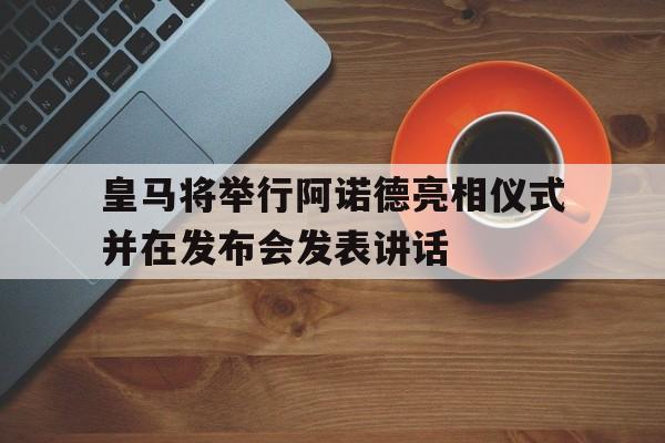 关于皇马将举行阿诺德亮相仪式并在发布会发表讲话的信息 第1张 关于皇马将举行阿诺德亮相仪式并在发布会发表讲话的信息 第1张