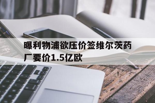 关于曝利物浦欲压价签维尔茨药厂要价1.5亿欧的信息 第1张 关于曝利物浦欲压价签维尔茨药厂要价1.5亿欧的信息 第1张