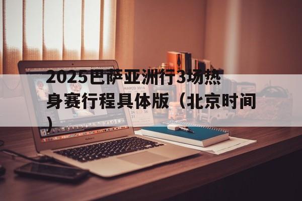 关于2025巴萨亚洲行3场热身赛行程具体版(北京时间)的信息 第1张 关于2025巴萨亚洲行3场热身赛行程具体版(北京时间)的信息 第1张