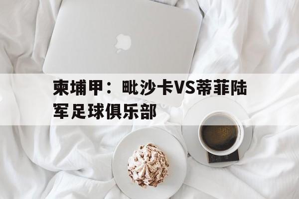 包含柬埔甲：毗沙卡VS蒂菲陆军足球俱乐部的词条  第1张