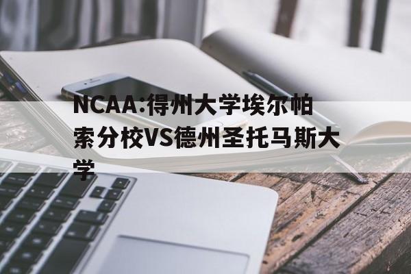NCAA:得州大学埃尔帕索分校VS德州圣托马斯大学的简单介绍 第1张 NCAA:得州大学埃尔帕索分校VS德州圣托马斯大学的简单介绍 第1张