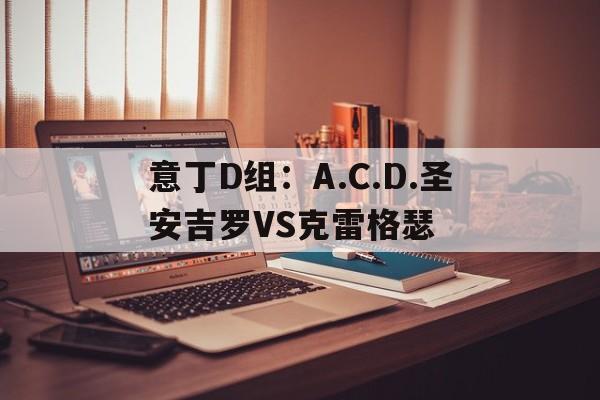 包含意丁D组：A.C.D.圣安吉罗VS克雷格瑟的词条