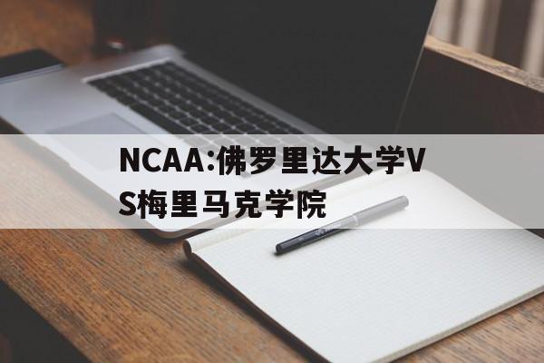 关于NCAA:佛罗里达大学VS梅里马克学院的信息  第1张