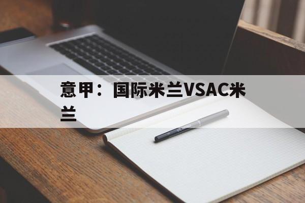 意甲:国际米兰VSAC米兰 第1张 意甲:国际米兰VSAC米兰 第1张