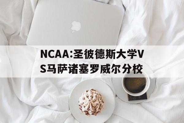 NCAA:圣彼德斯大学VS马萨诸塞罗威尔分校的简单介绍  第1张