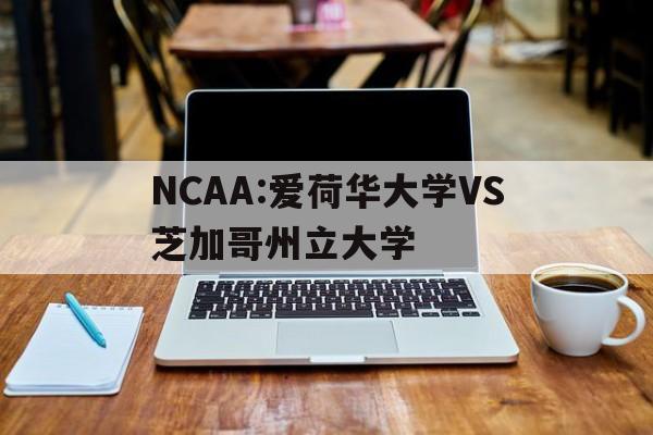 NCAA:爱荷华大学VS芝加哥州立大学的简单介绍