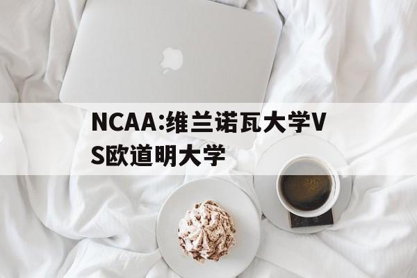 包含NCAA:维兰诺瓦大学VS欧道明大学的词条