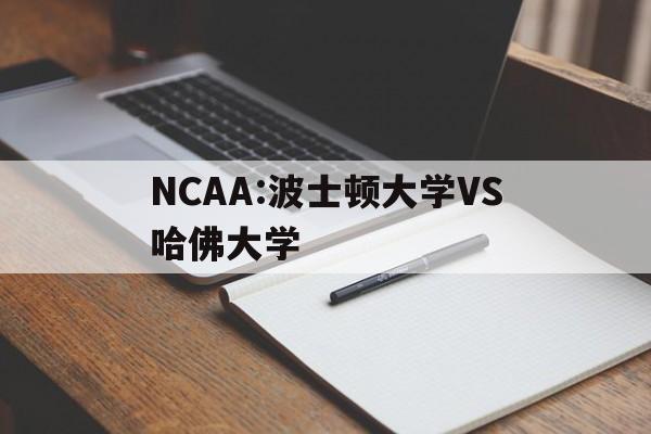 NCAA:波士顿大学VS哈佛大学的简单介绍  第1张