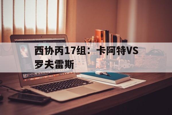 关于西协丙17组：卡阿特VS罗夫雷斯的信息