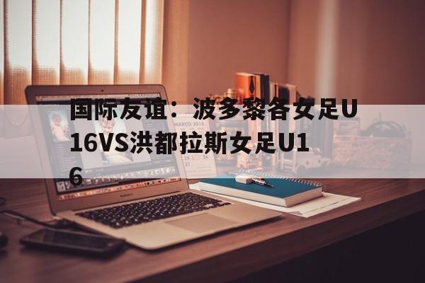包含国际友谊:波多黎各女足U16VS洪都拉斯女足U16的词条 第1张 包含国际友谊:波多黎各女足U16VS洪都拉斯女足U16的词条 第1张