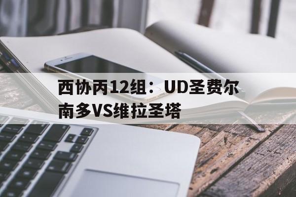 关于西协丙12组：UD圣费尔南多VS维拉圣塔的信息  第1张