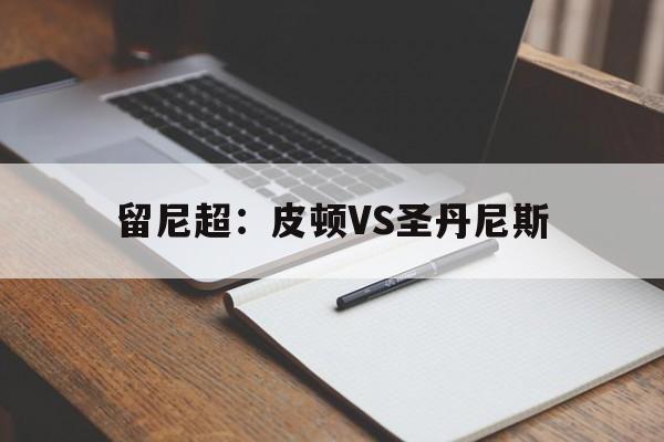 关于留尼超:皮顿VS圣丹尼斯的信息 第1张 关于留尼超:皮顿VS圣丹尼斯的信息 第1张