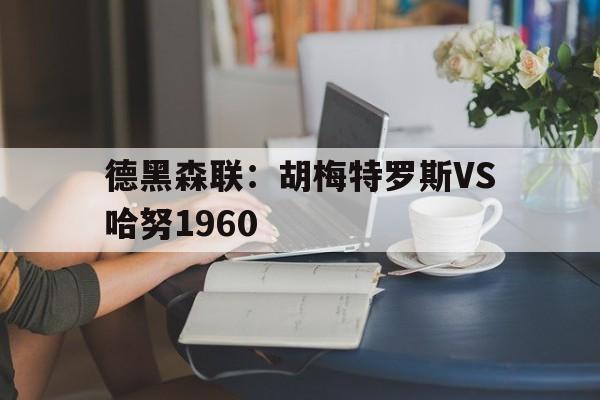 德黑森联：胡梅特罗斯VS哈努1960的简单介绍  第1张
