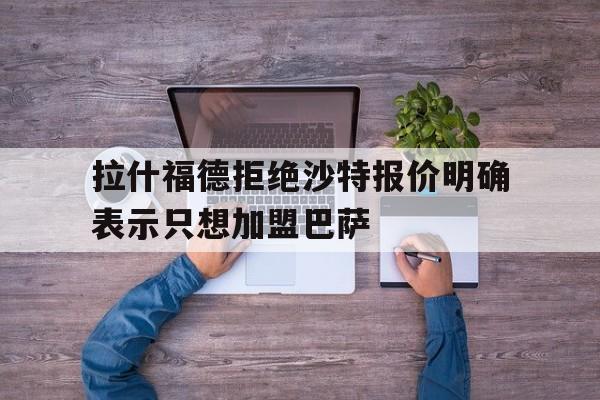 拉什福德拒绝沙特报价明确表示只想加盟巴萨的简单介绍 第1张 拉什福德拒绝沙特报价明确表示只想加盟巴萨的简单介绍 第1张