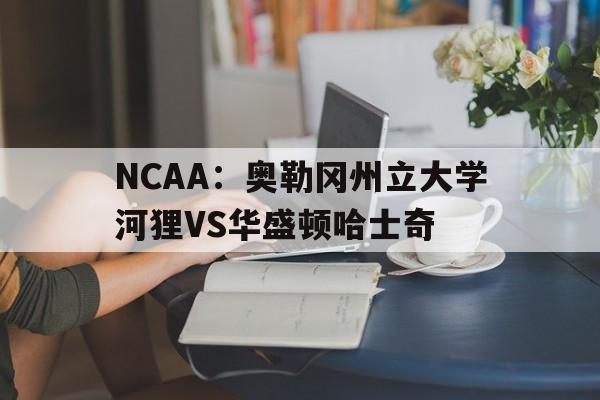 NCAA:奥勒冈州立大学河狸VS华盛顿哈士奇的简单介绍 第1张 NCAA:奥勒冈州立大学河狸VS华盛顿哈士奇的简单介绍 第1张