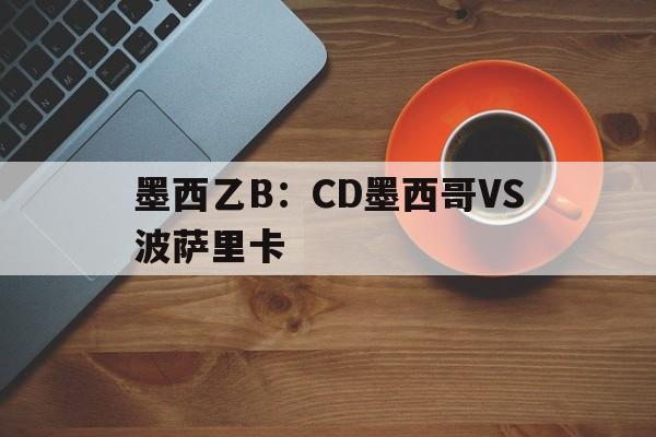 包含墨西乙B：CD墨西哥VS波萨里卡的词条