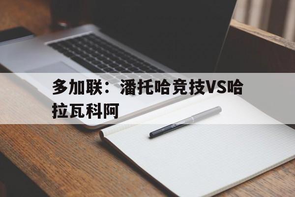 关于多加联：潘托哈竞技VS哈拉瓦科阿的信息